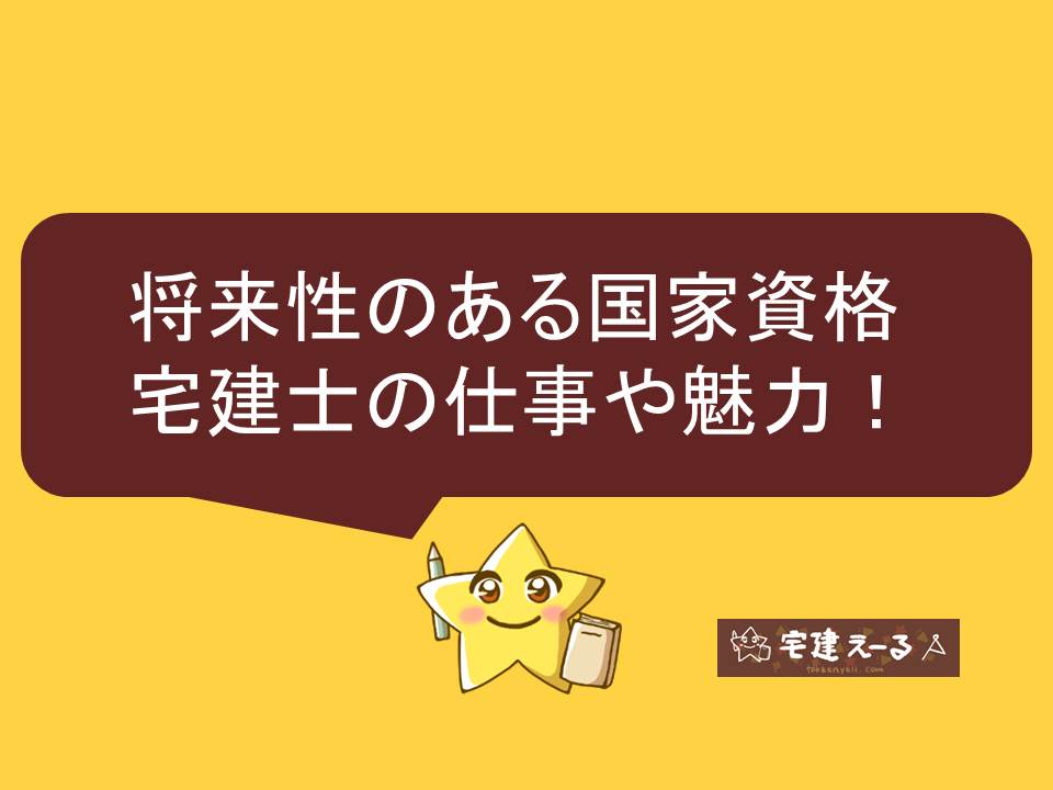 宅地建物取引士とは 将来性のある国家資格の仕事や魅力を解説 宅建士の転職情報はこちら 宅建えーる